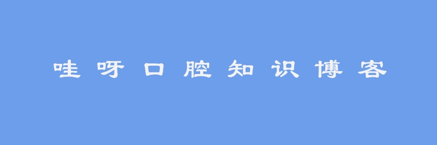 门牙楔状