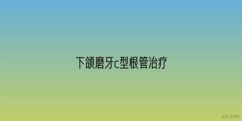 下颌磨牙c型根管治疗