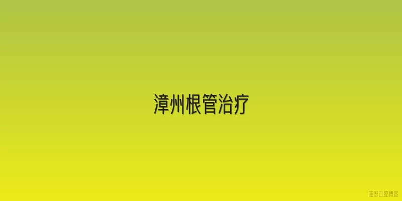 漳州根管治疗