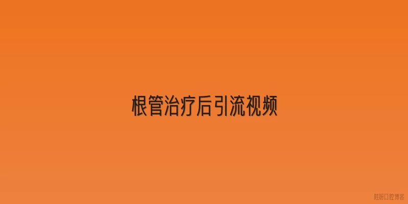 根管治疗后引流视频