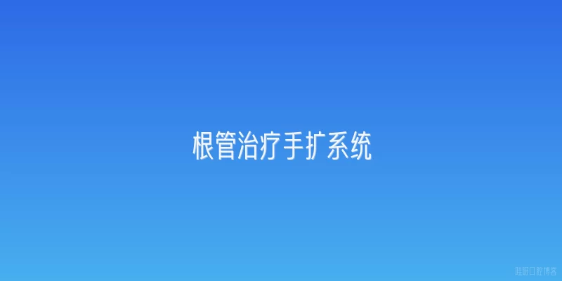 根管治疗手扩系统