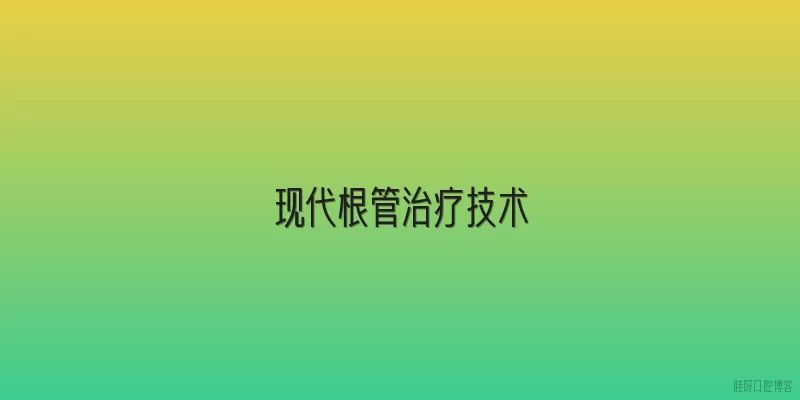 现代根管治疗技术