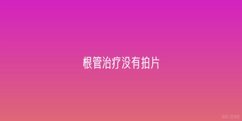 根管治疗没有拍片