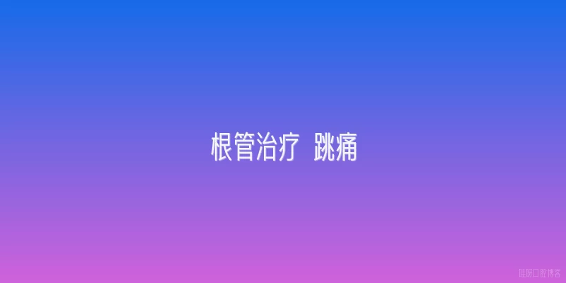 根管治疗 跳痛