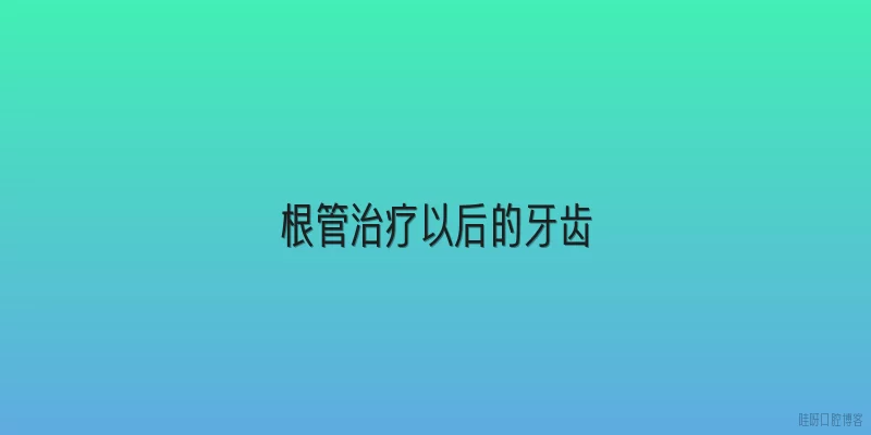 根管治疗以后的牙齿