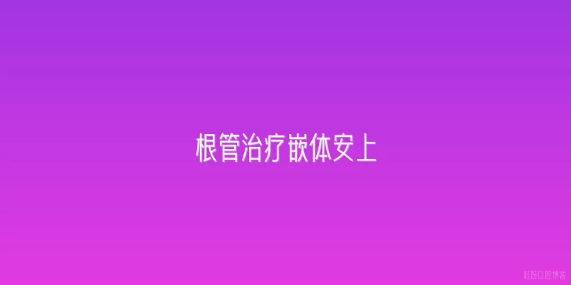 根管治疗嵌体安上