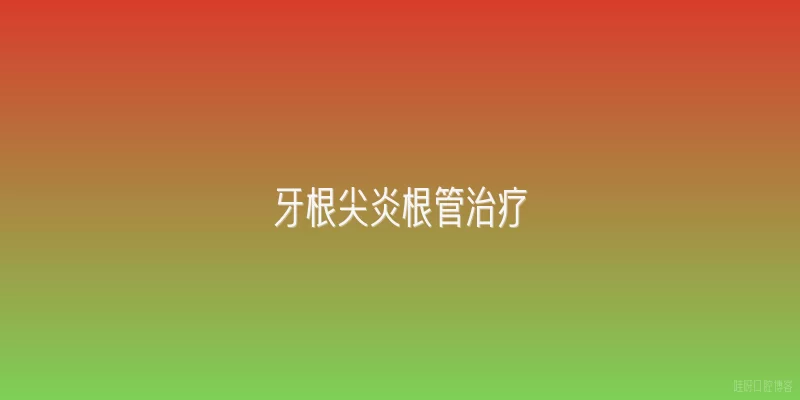 牙根尖炎根管治疗