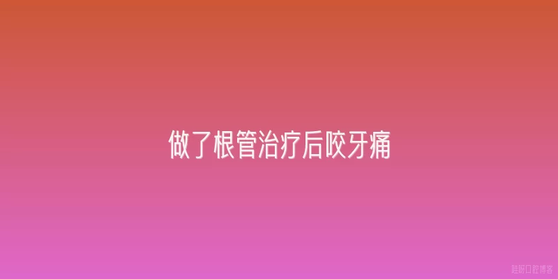 做了根管治疗后咬牙痛