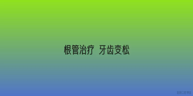 根管治疗 牙齿变松|根管治疗后牙齿变松是正常现象吗？