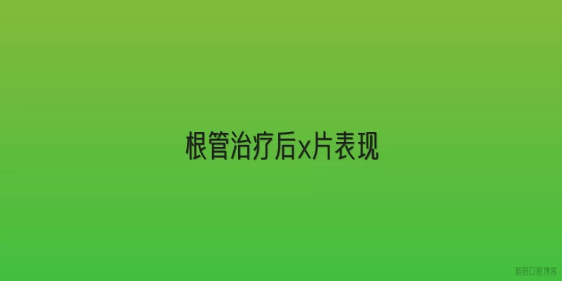 根管治疗后x片表现:根管治疗后X片上正常的影像表现是什么？