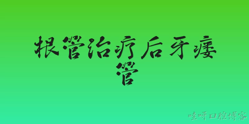 根管治疗后牙瘘管