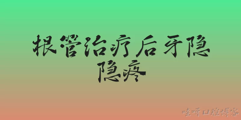 根管治疗后牙隐隐疼