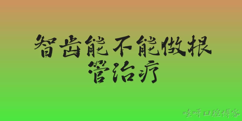 智齿能不能做根管治疗:智齿能不能做根管治疗？