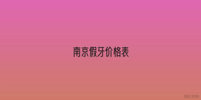 南京假牙价格表