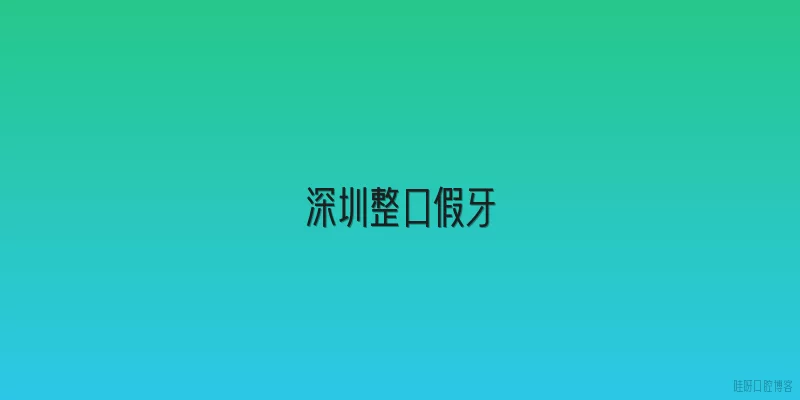 深圳整口假牙