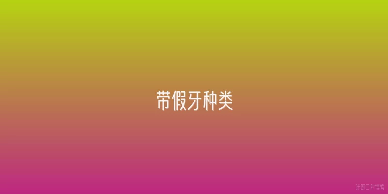 带假牙种类