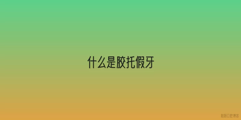 什么是胶托假牙