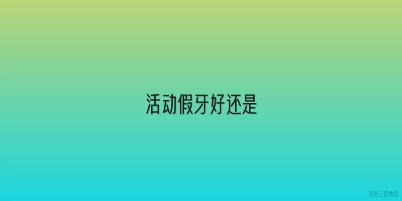 活动假牙好还是