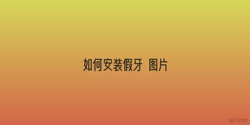 如何安装假牙 图片