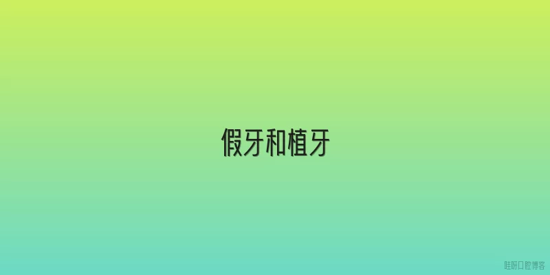 假牙和植牙