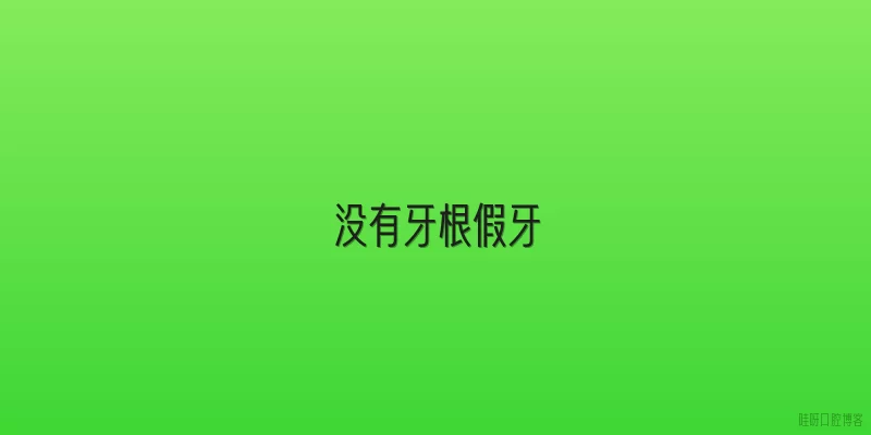 没有牙根假牙