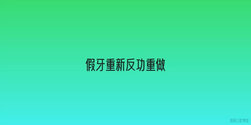 假牙重新反功重做