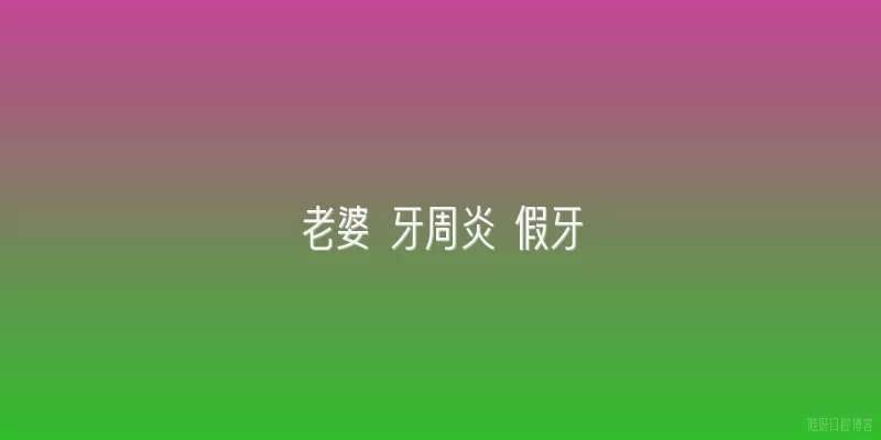 老婆 牙周炎 假牙