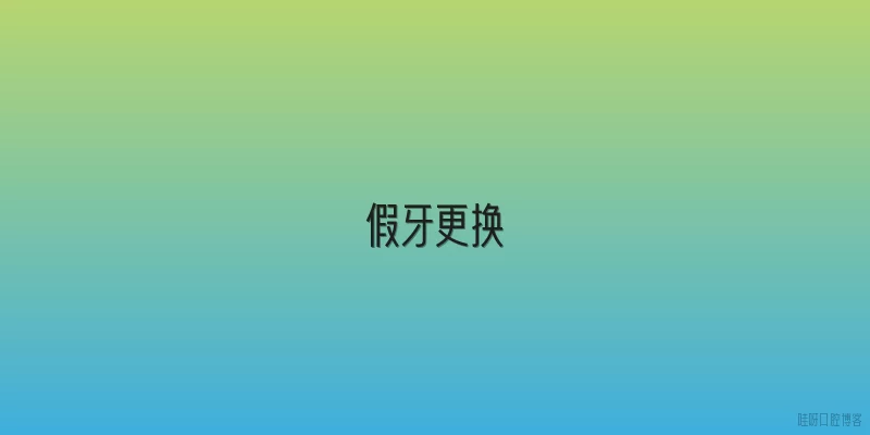 假牙更换