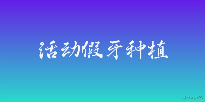 活动假牙种植:2026年活动假牙和种植牙的区别是什么？