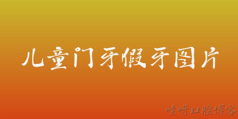 儿童门牙假牙图片:儿童门牙假牙图片通常展示哪些类型？