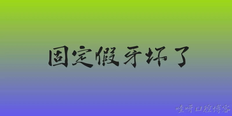 固定假牙坏了