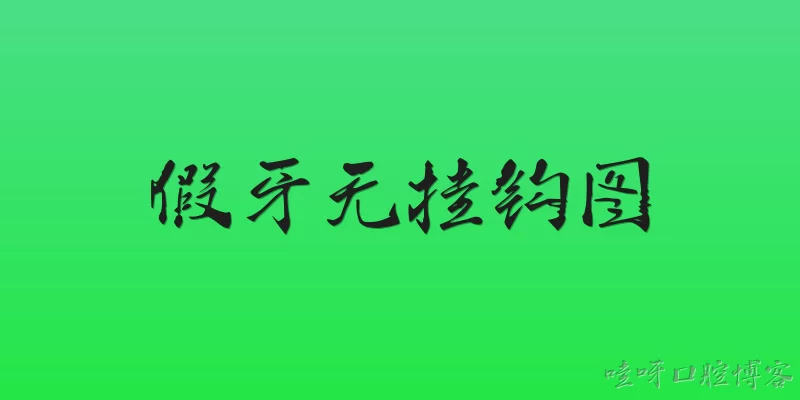 假牙无挂钩图