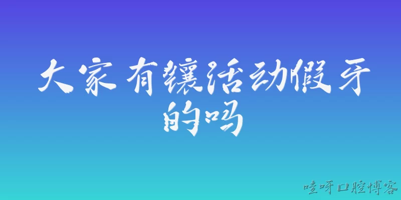 大家有镶活动假牙的吗