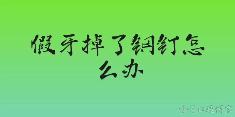 假牙掉了钢钉怎么办