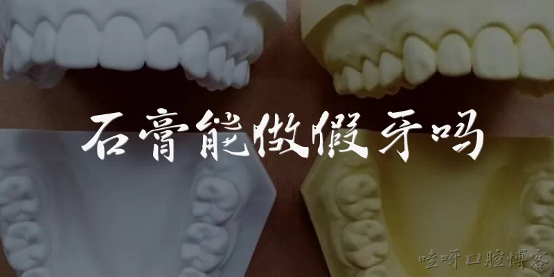 石膏能做假牙吗