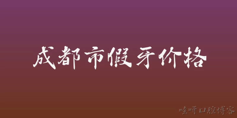 成都市假牙价格
