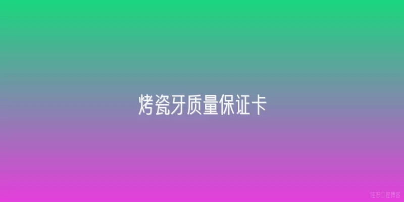 烤瓷牙质量保证卡