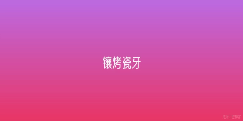 镶烤瓷牙