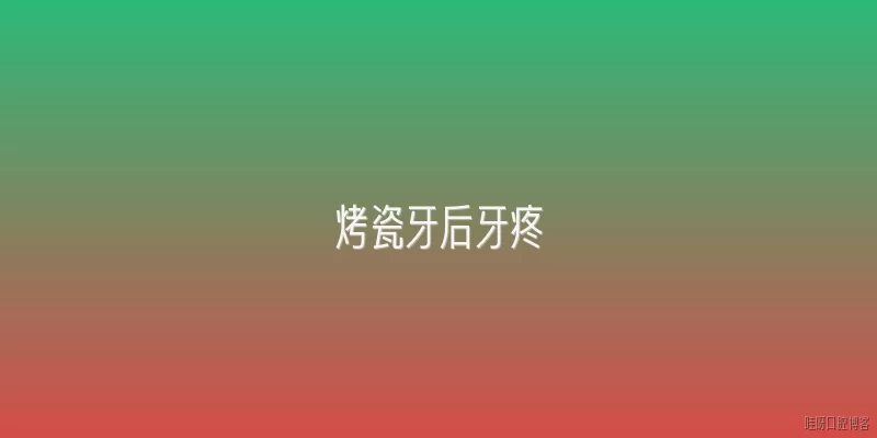 烤瓷牙后牙疼