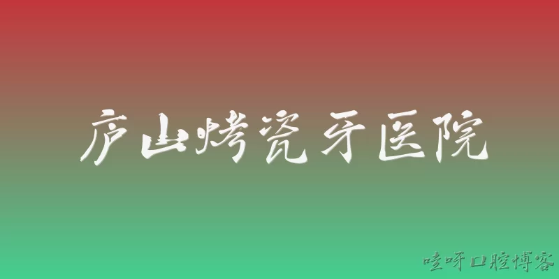 Lushan Porcelain Teeth Hospital: What is Lushan Porcelain Teeth Hospital and where is it located?