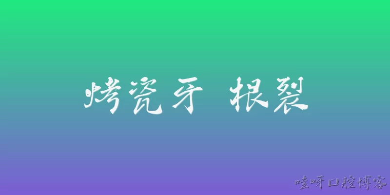 烤瓷牙 根裂