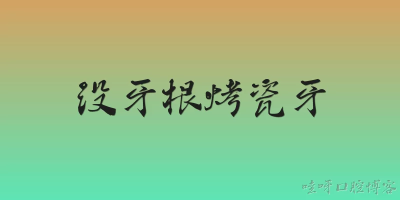 没牙根烤瓷牙