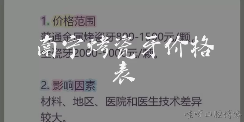 南宁烤瓷牙价格表:2026年南宁烤瓷牙价格表一般包含哪些项目？