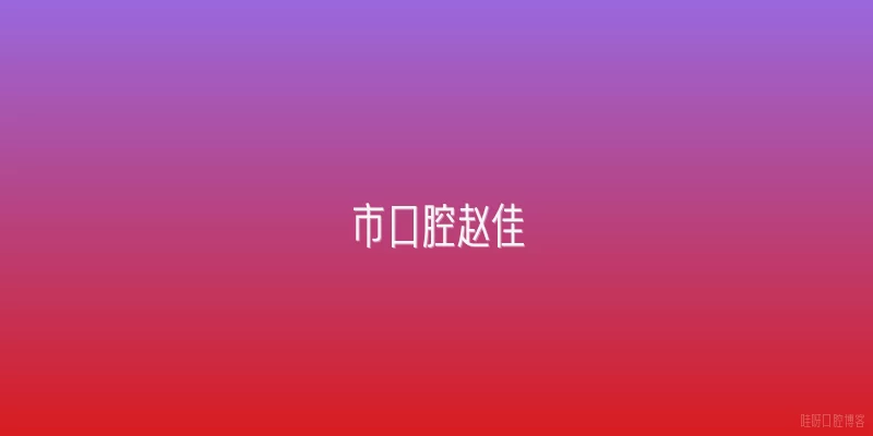 市口腔赵佳