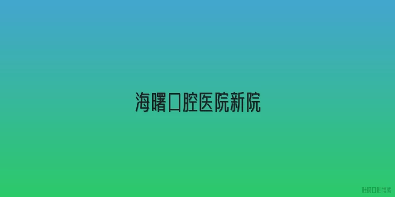 海曙口腔医院新院