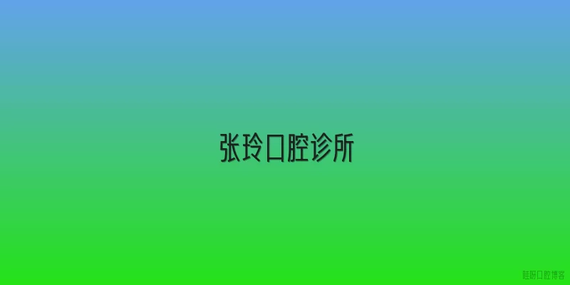 张玲口腔诊所