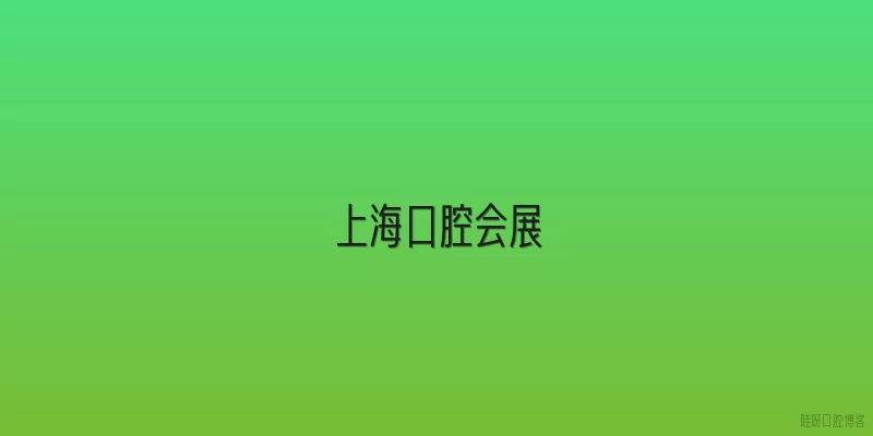 上海口腔会展