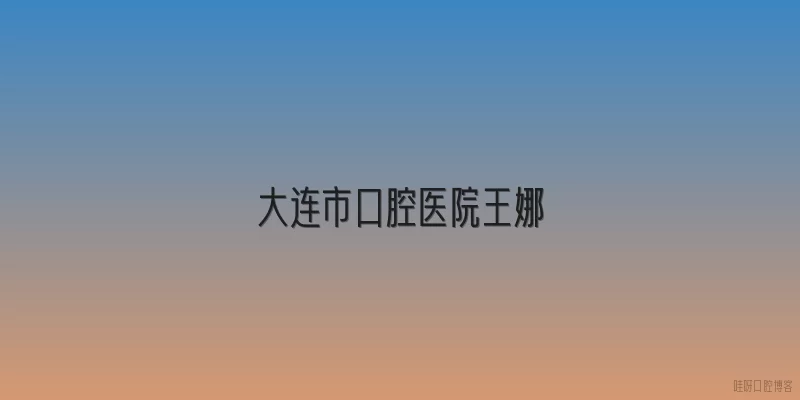 大连市口腔医院王娜
