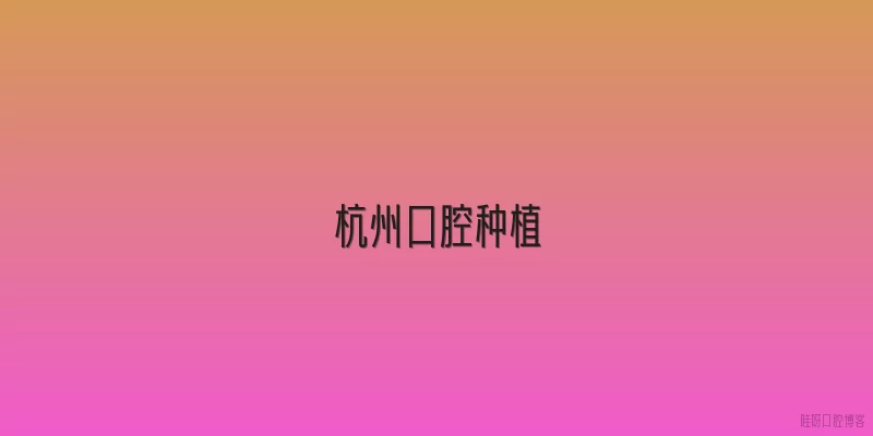 杭州口腔种植