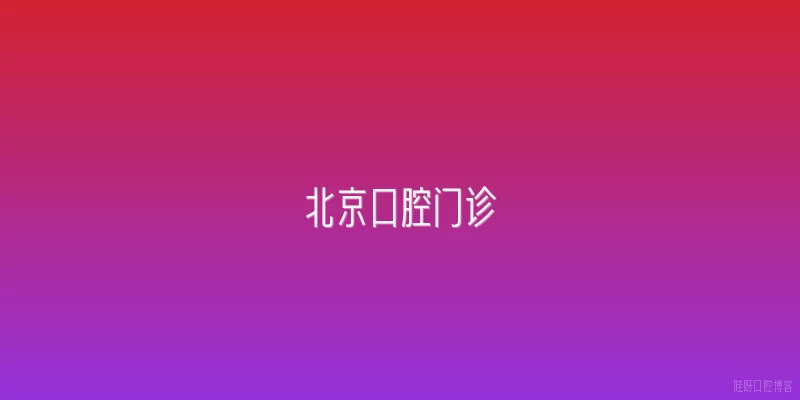 北京口腔门诊